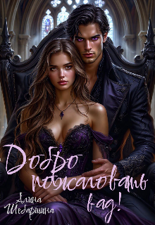 Книга. "Добро пожаловать в Ад!" читать онлайн