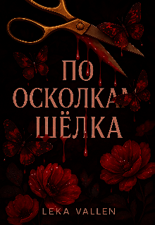 Книга. "По осколкам шёлка " читать онлайн