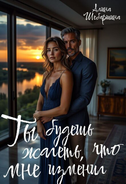 Книга. "Ты будешь жалеть, что изменил мне" читать онлайн