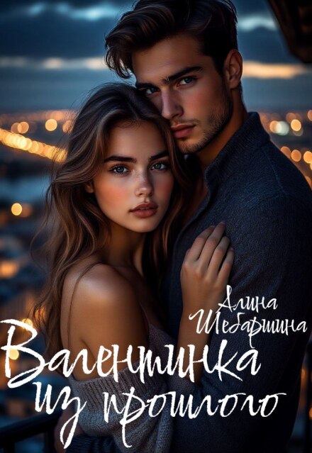 Книга. "Валентинка из прошлого" читать онлайн