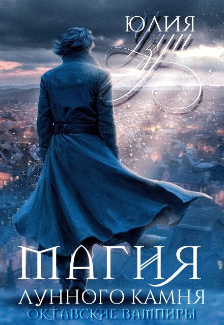 Книга. "Магия лунного камня" читать онлайн