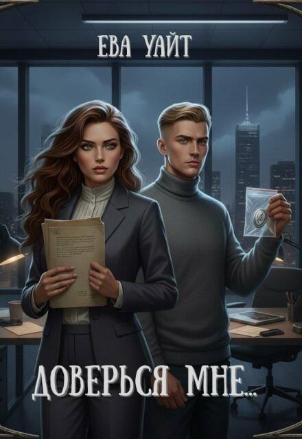 Книга. "Доверься мне..." читать онлайн