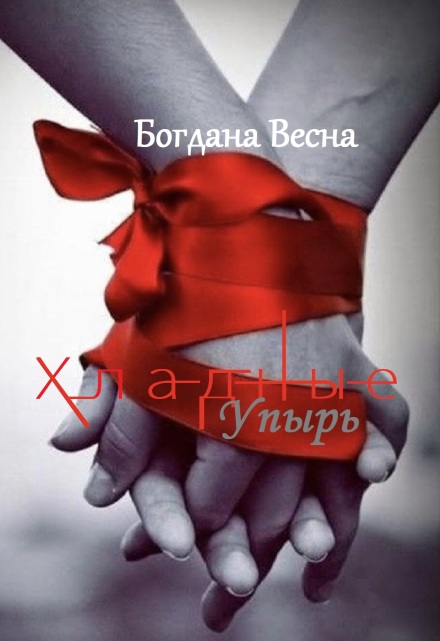 Книга. "Хладные. Упырь. Книга 3" читать онлайн