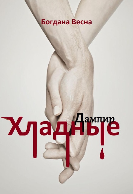 Книга. "Хладные. Дампир" читать онлайн