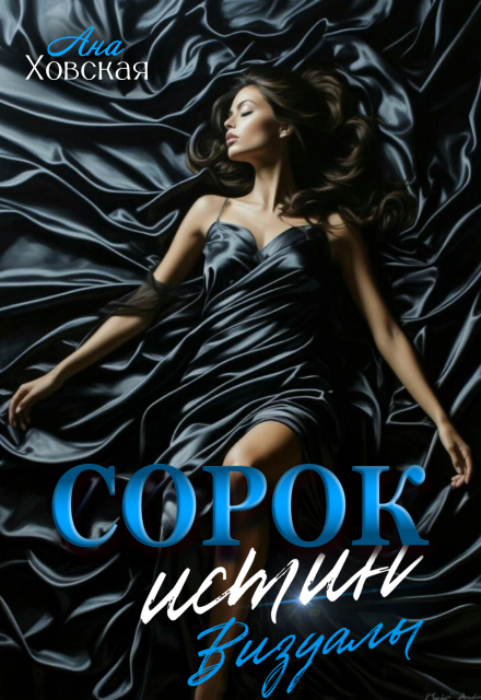 Книга. "Сорок истин. Визуалы" читать онлайн