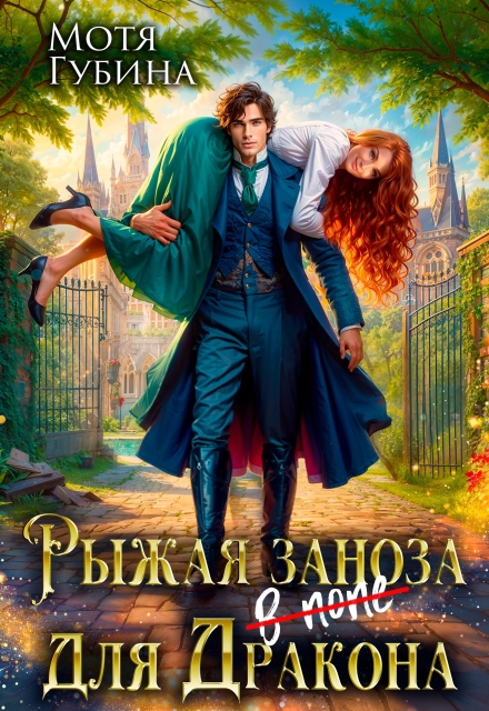 Книга. "Рыжая заноза для Дракона" читать онлайн