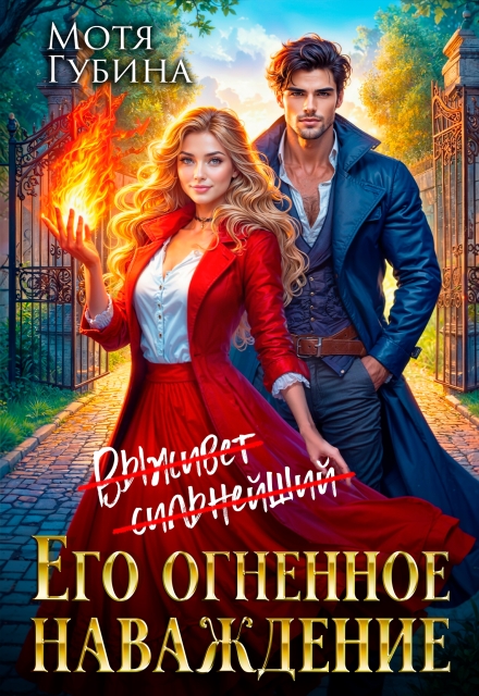 Книга. "Его огненное Наваждение " читать онлайн