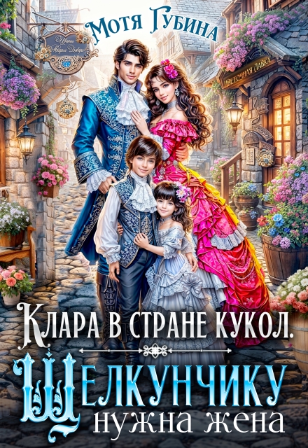 Книга. "Клара в стране кукол. Щелкунчику нужна жена" читать онлайн