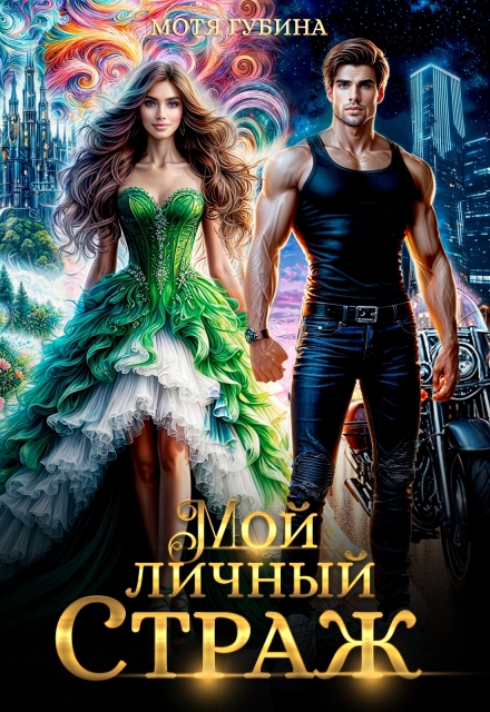 Книга. "Мой личный Страж" читать онлайн
