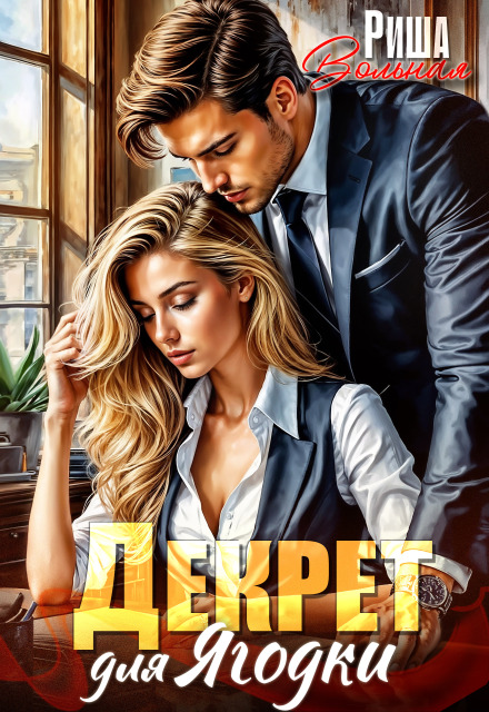 Книга. "Декрет для Ягодки" читать онлайн