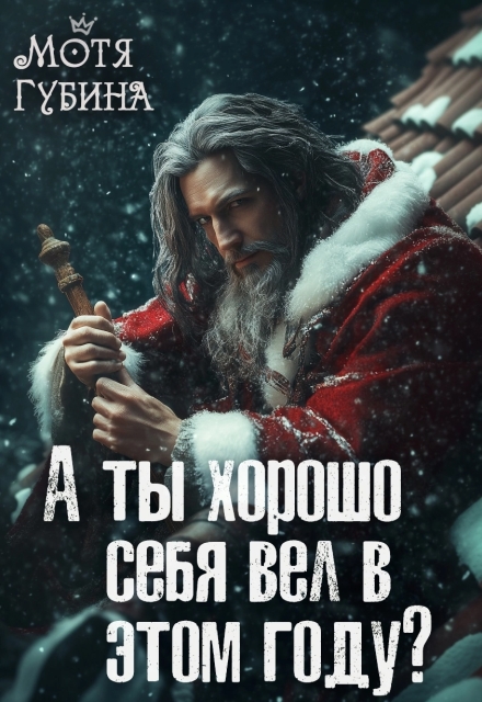 Книга. "А ты хорошо себя вёл в этом году?" читать онлайн