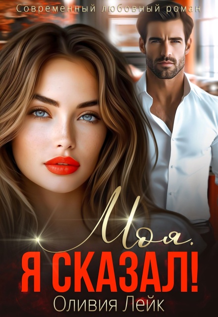 Книга. "Моя. Я сказал!" читать онлайн
