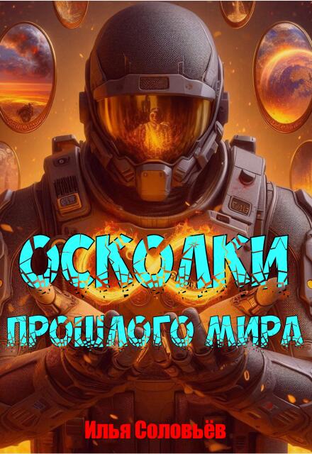 Книга. "Осколки прошлого мира" читать онлайн