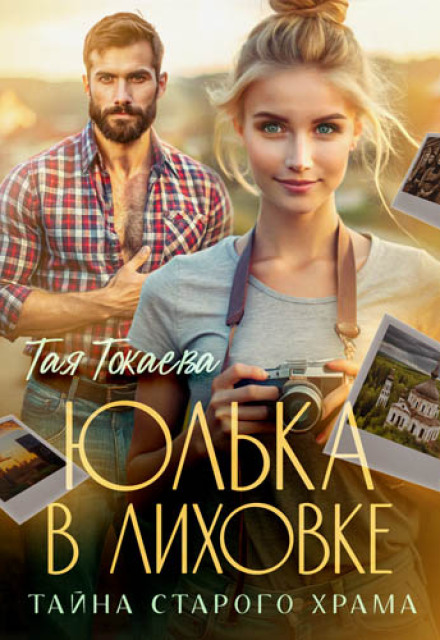 Книга. "Юлька в Лиховке. Тайна старого храма" читать онлайн