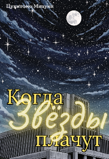 Книга. "Когда Звёзды плачут" читать онлайн