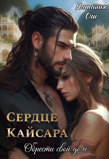 Книга. "Сердце Кайсара. Обрести свой дом" читать онлайн