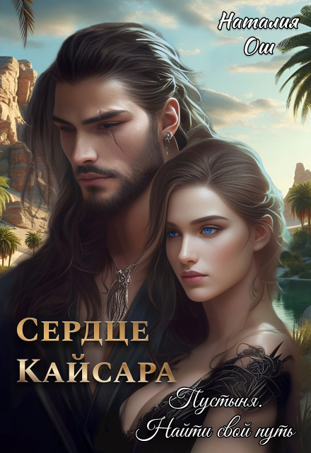 Книга. "Сердце Кайсара. Пустыня. Найти свой путь" читать онлайн