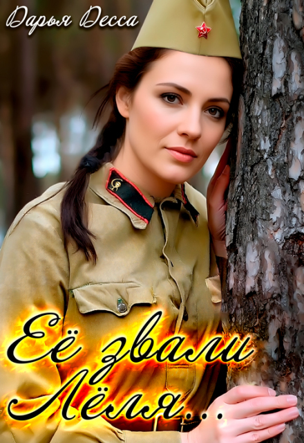 Книга. "Её звали Лёля" читать онлайн