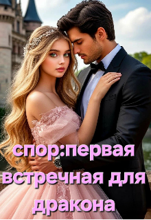 Книга. "Спор:первая встречная для дракона " читать онлайн