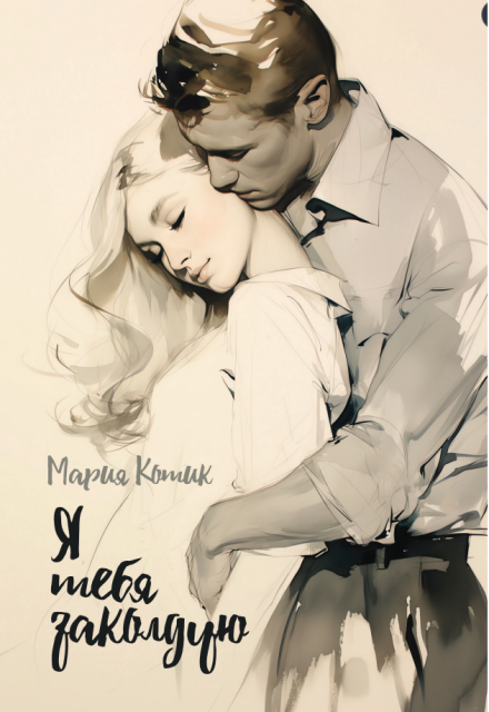 Книга. "Я тебя заколдую " читать онлайн