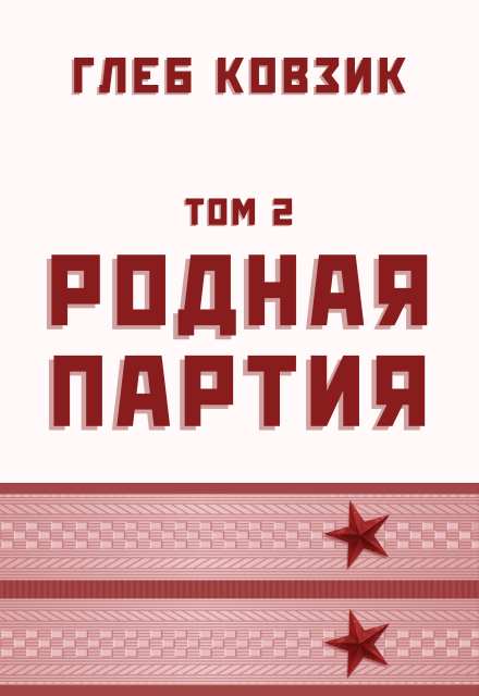 Книга. "Родная партия. Том 2" читать онлайн