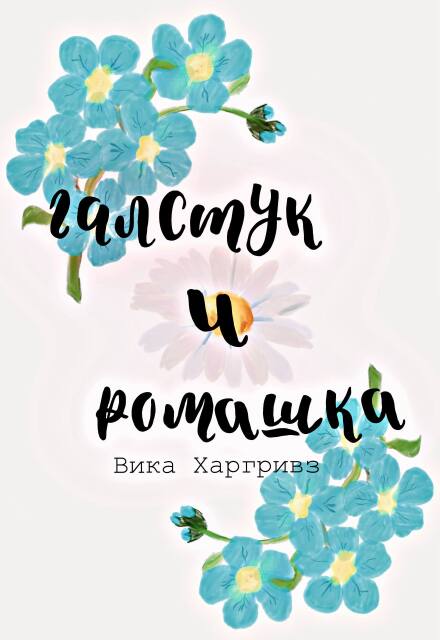 Книга. "Галстук и ромашка" читать онлайн