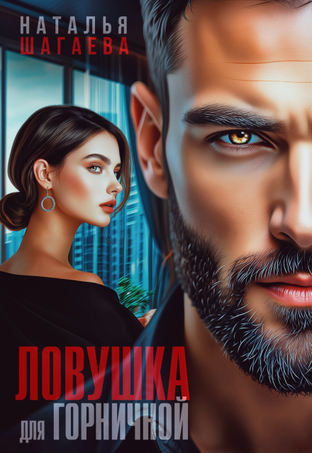 Книга. "Ловушка для горничной " читать онлайн