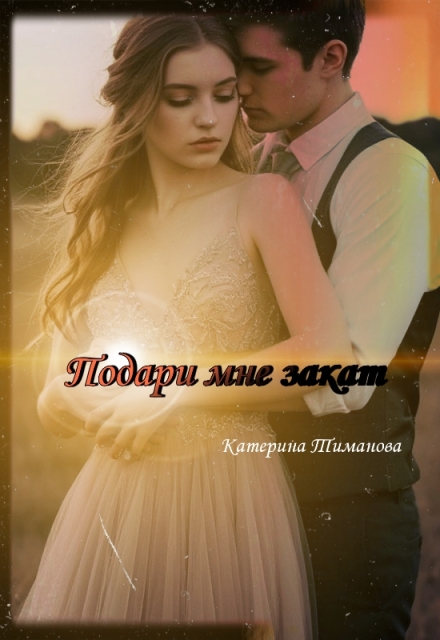Книга. "Подари Мне Закат" читать онлайн