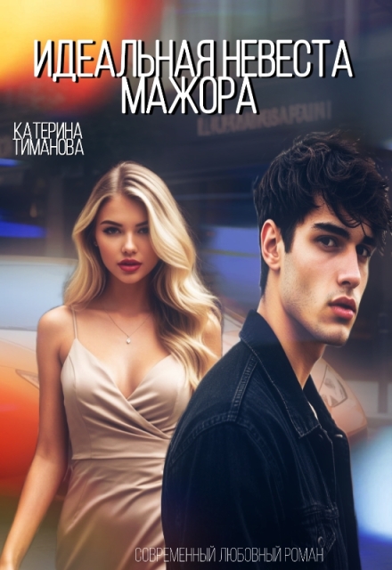 Книга. "Идеальная невеста мажора" читать онлайн