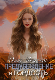 Книга. "Предубеждение и гордость" читать онлайн