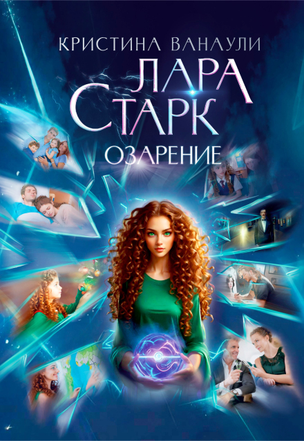 Книга. "Лара Старк. Озарение" читать онлайн