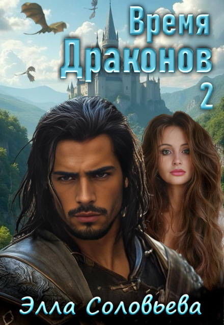 Книга. "Время драконов 2" читать онлайн
