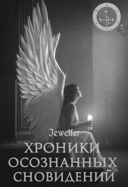 Книга. "Хроники осознанных сновидений" читать онлайн