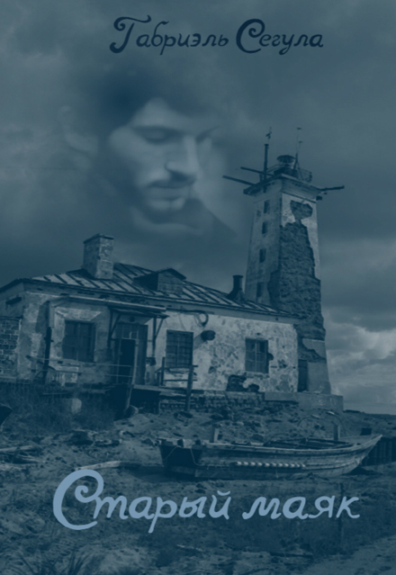 Книга. "Старый маяк" читать онлайн