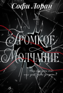 Книга. "Громкое молчание" читать онлайн