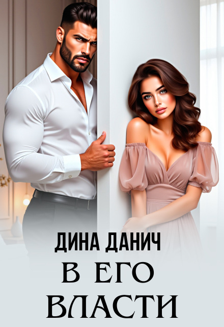 Книга. "В его власти" читать онлайн