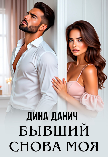 Книга. "Бывший. Снова моя" читать онлайн