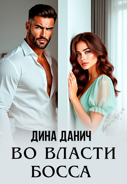 Книга. "Во власти босса" читать онлайн