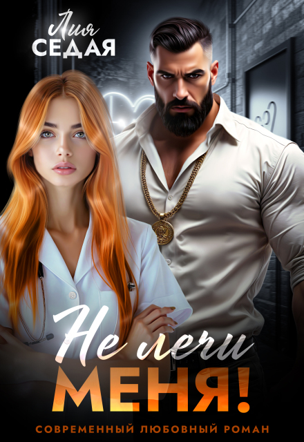 Книга. "Не лечи меня!" читать онлайн