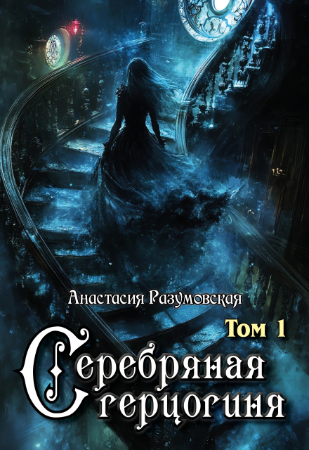 Книга. "Серебряная герцогиня, том I" читать онлайн