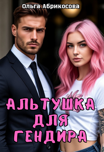 Книга. "Альтушка для гендира" читать онлайн