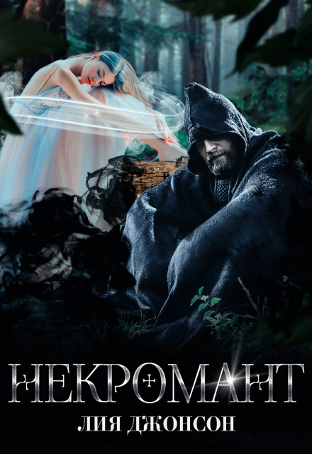 Книга. "Некромант" читать онлайн