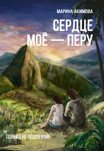 Книга. "Сердце моё - Перу" читать онлайн