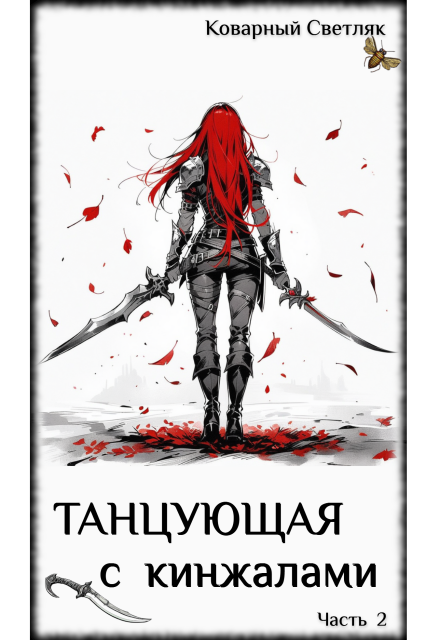 Книга. "Книга 2. Танцующая с кинжалами (часть 2)" читать онлайн