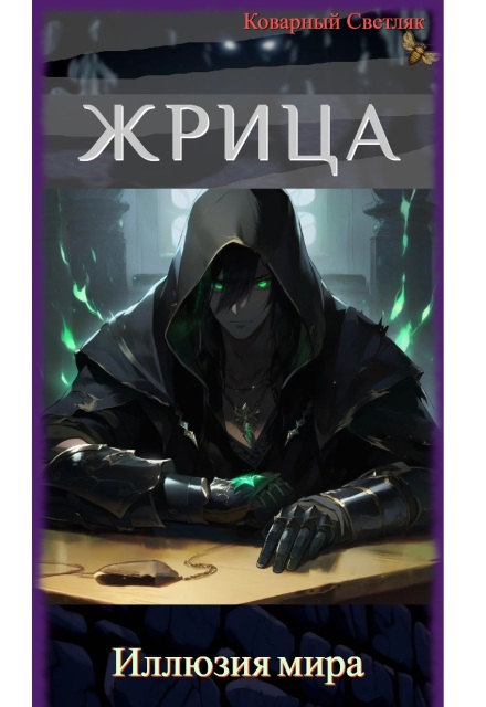 Книга. "Иллюзия мира (книга 6)" читать онлайн