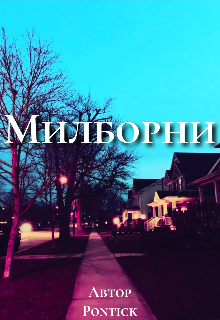 Книга. "Милборни" читать онлайн