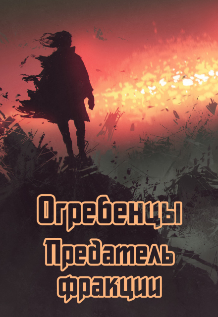 Книга. "Огребенцы 6: Предатель фракции" читать онлайн