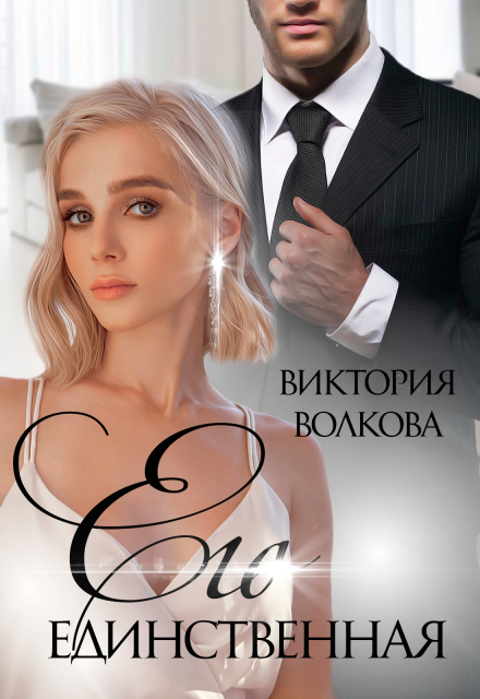 Книга. "Его единственная " читать онлайн