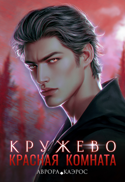 Книга. "Красная комната. Кружево" читать онлайн