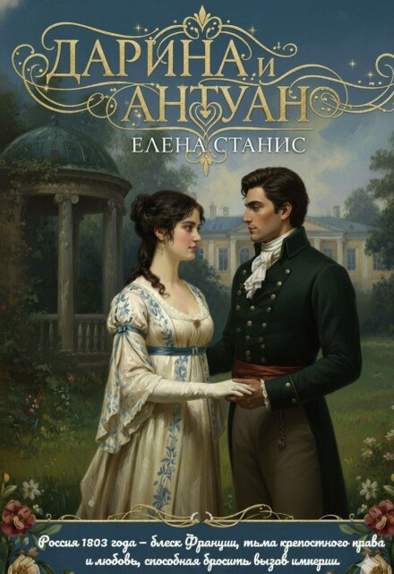 Книга. "Дарина и Антуан" читать онлайн